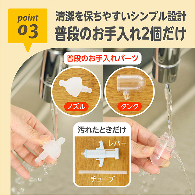 ごきげん鼻水すいとるん_03：清潔を保ちやすいシンプル設計／普段のお手入れ2個だけ