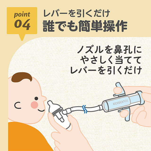 ごきげん鼻水すいとるん_04：レバーを引くだけ／誰でも簡単操作