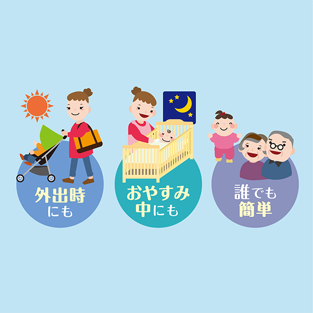 外出時にも／おやすみ中にも／誰でも簡単