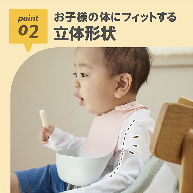 02_お子様の体にフィットする／立体形状