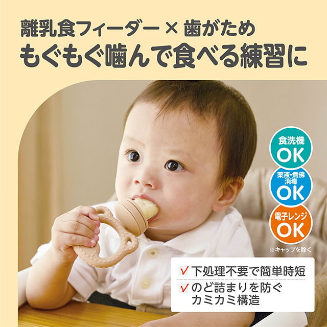 離乳食フィーダー×歯がため／もぐもぐ噛んで食べる練習に