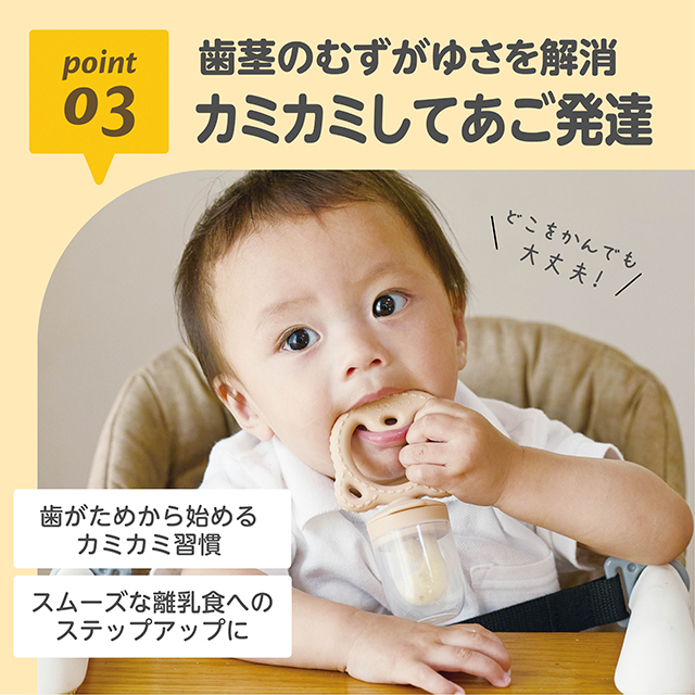 歯茎のむずがゆさを解消／カミカミしてあご発達