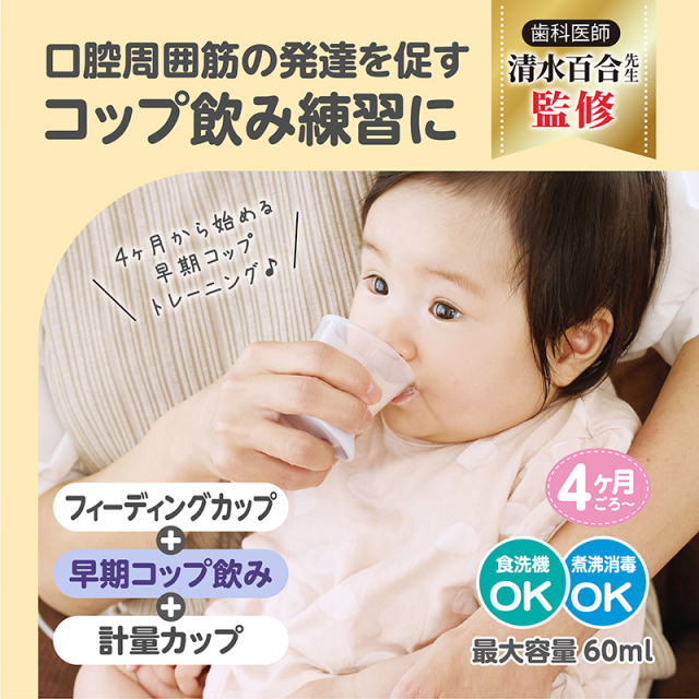 はじめての練習コップ_口腔周囲筋の発達を促すコップ飲み練習に