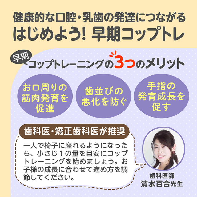 はじめての練習コップ_健康的な口腔・乳歯の発達につながる／はじめよう！ 早期コップトレ