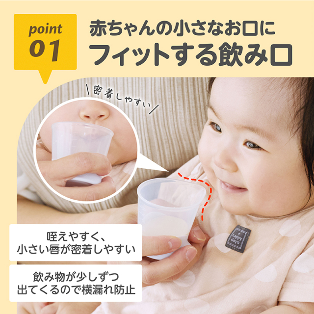 はじめての練習コップ_01_赤ちゃんの小さなお口にフィットする飲み口
