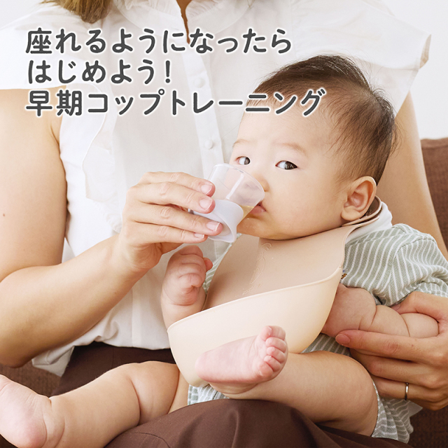 はじめての練習コップ_座れるようになったらはじめよう！早期コップトレーニング