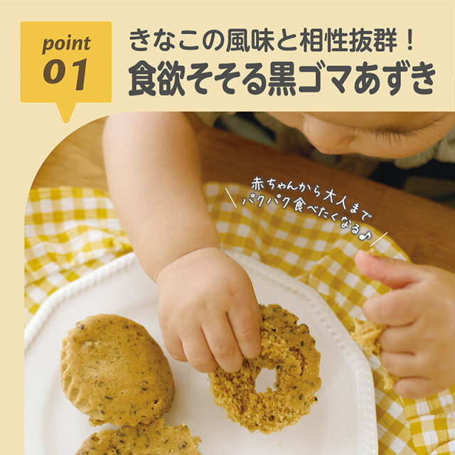 きなこ蒸しパンミックス_黒ゴマあずき：01_きなこの風味と相性抜群！?／食欲そそる黒ゴマあずき?