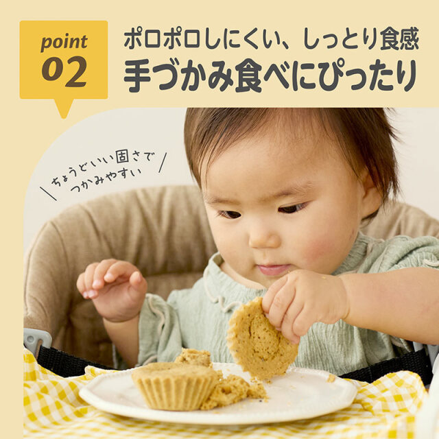 きなこ蒸しパンミックス_黒ゴマあずき：02_ポロポロしにくい、しっとり食感?／手づかみ食べにぴったり?