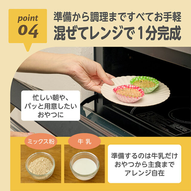 きなこ蒸しパンミックス_黒ゴマあずき：04_準備から調理まですべてお手軽?／混ぜてレンジで1分完成?