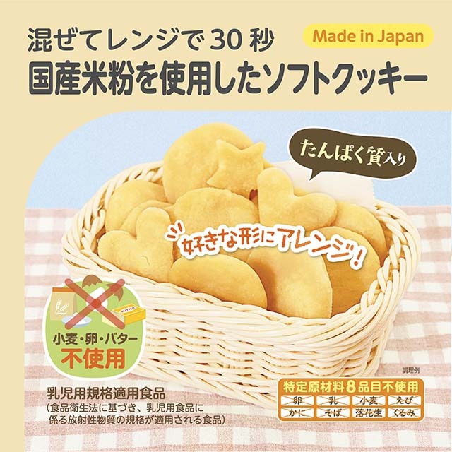 混ぜてレンジで30秒_国産米粉を使用したソフトクッキー