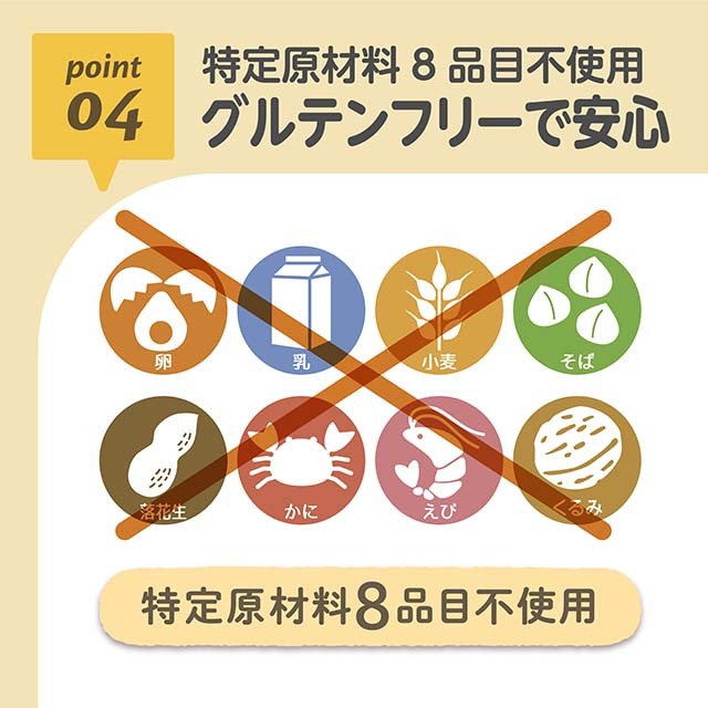 4_特定原材料8品目不使用／グルテンフリーで安心