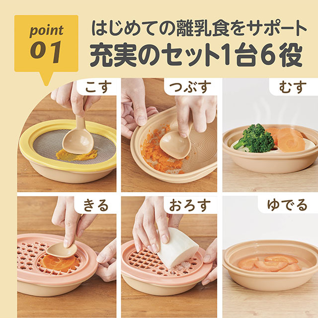 01_はじめての離乳食をサポート充実のセット_1台6役