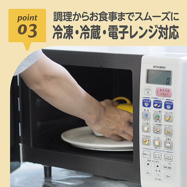 03_調理からお食事までスムーズに_冷凍・冷蔵・電子レンジ対応