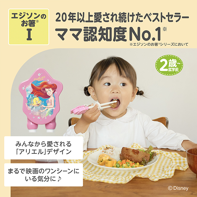 エジソンのお箸®Ⅰ_右手用_アリエルクラシック_20年以上愛され続けたベストセラー／ママ認知度No.1
