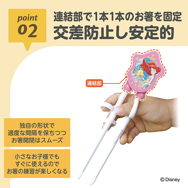 エジソンのお箸®Ⅰ_右手用_アリエルクラシック_02：連結部でしっかり固定／交差防止し安定的