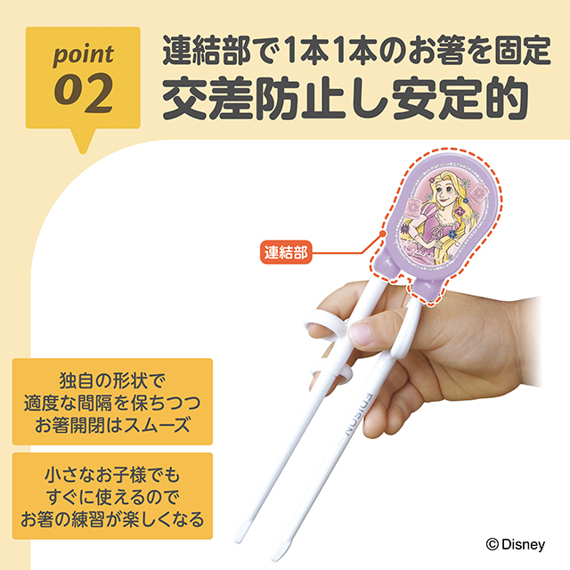 エジソンのお箸®Ⅰ_右手用_ラプンツェルチャーミング_02：連結部でしっかり固定／交差防止し安定的