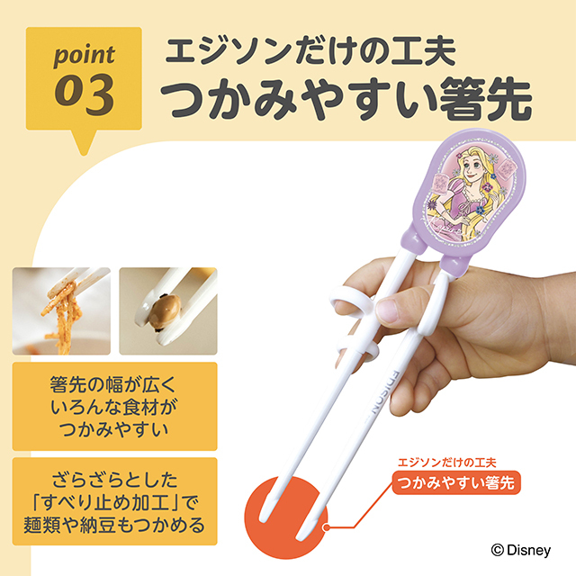 エジソンのお箸®Ⅰ_右手用_ラプンツェルチャーミング_03：エジソンだけの工夫／つかみやすい箸先