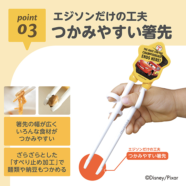 2歳ごろ〜就学前】エジソンのお箸®Ⅰ 右手用 カーズ