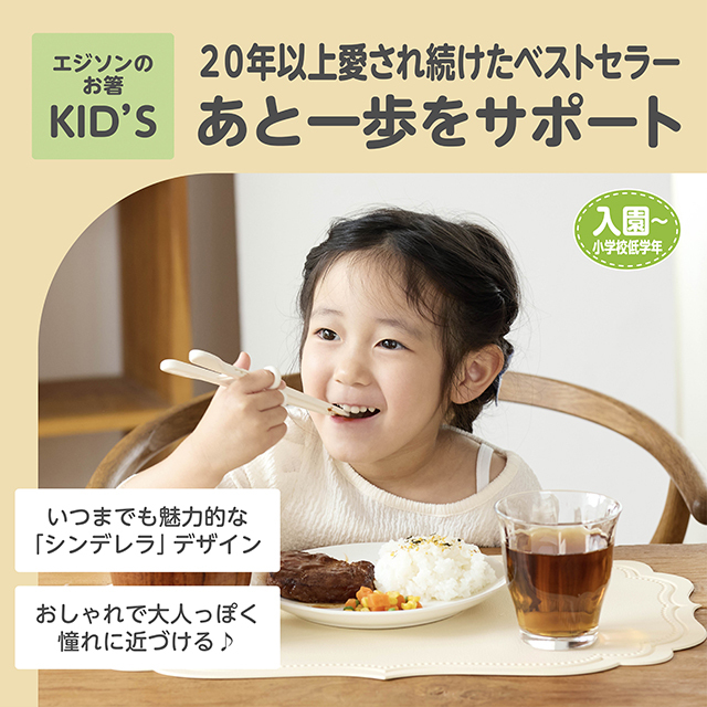 エジソンのお箸®Ⅰ_右手用_シンデレラリッチ_20年以上愛され続けたベストセラー／あと一歩をサポート