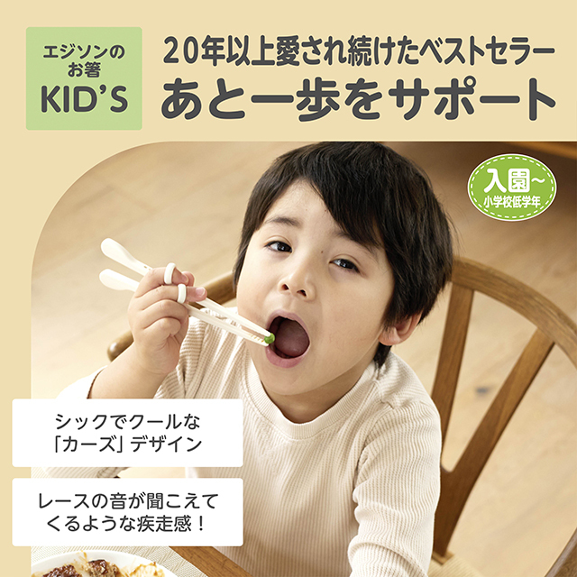 エジソンのお箸®Ⅰ_右手用_カーズレーシング_20年以上愛され続けたベストセラー／あと一歩をサポート
