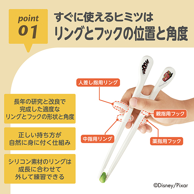 エジソンのお箸®Ⅰ_右手用_カーズレーシング_01：すぐに使えるヒミツはリングのフックの位置と角度