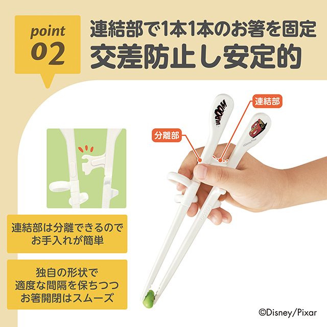 エジソンのお箸®Ⅰ_右手用_カーズレーシング_02：連続的でしっかり固定／交差防止し安定的