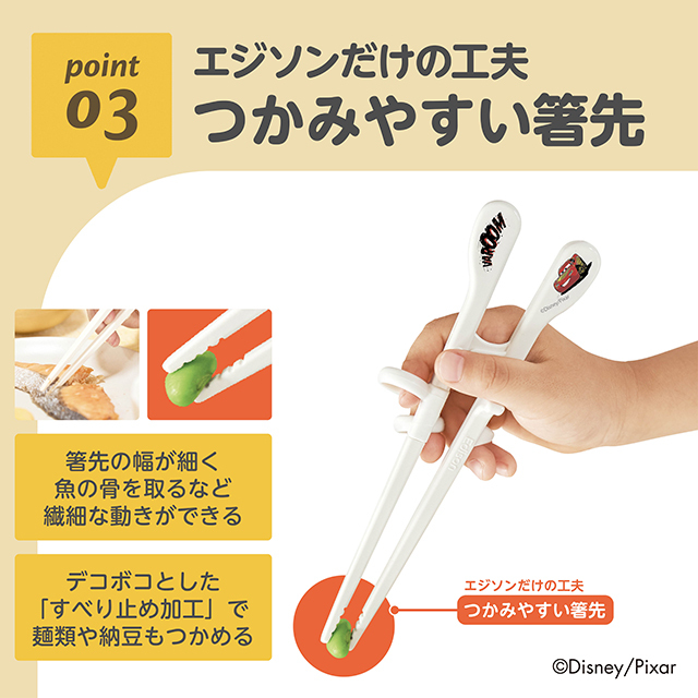 エジソンのお箸®Ⅰ_右手用_カーズレーシング_03：エジソンだけの工夫／つかみやすい箸先