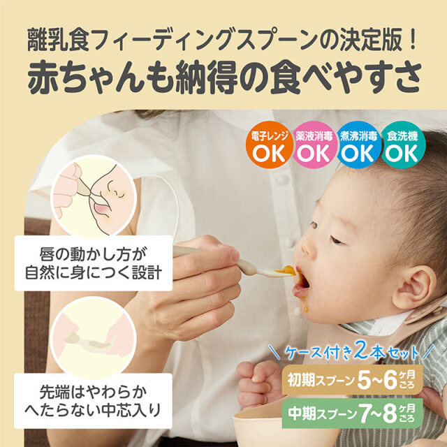 こだわりフィーディングスプーン_離乳食フィーディングスプーンの決定版！赤ちゃんも納得の食べやすさ