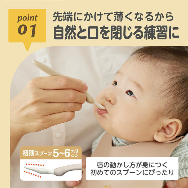 こだわりフィーディングスプーン_01：先端にかけて薄くなるから自然と口を閉じる練習に