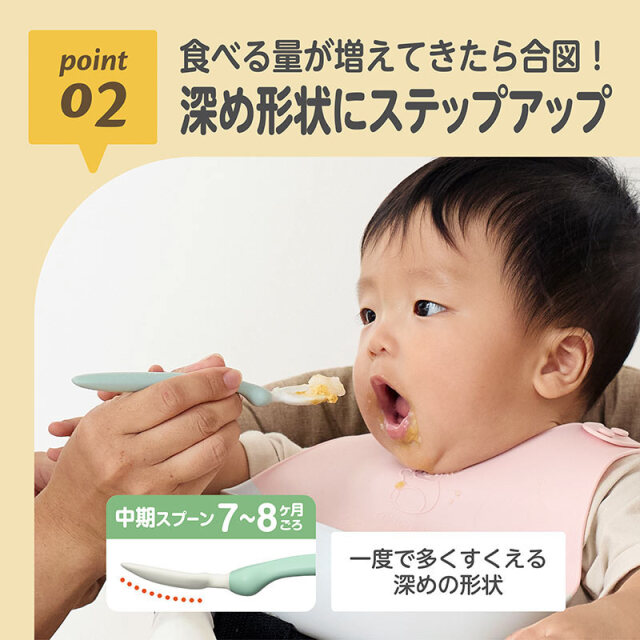こだわりフィーディングスプーン_02：食べる量が増えてきたら合図！深め形状にステップアップ