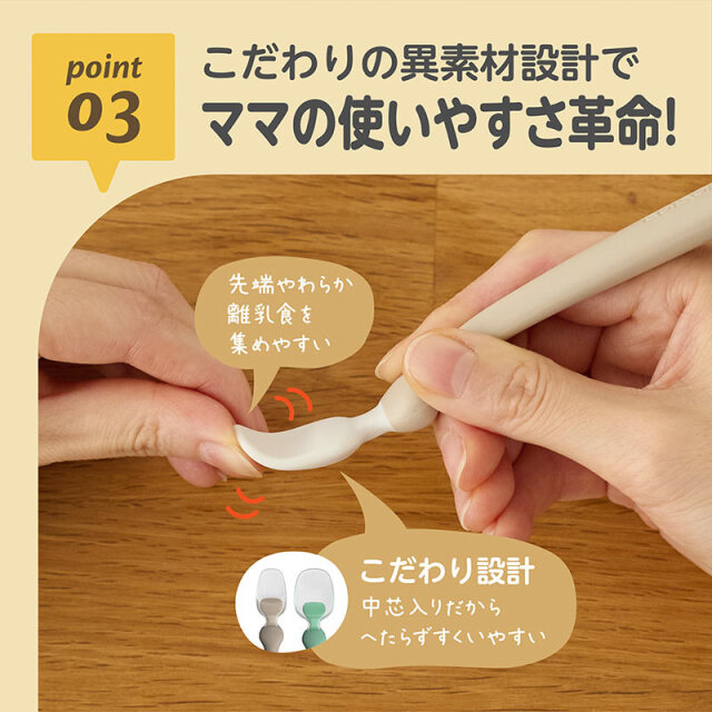 こだわりフィーディングスプーン_03：先端やわらか、根元は中芯入り?／へたらずすくいやすい