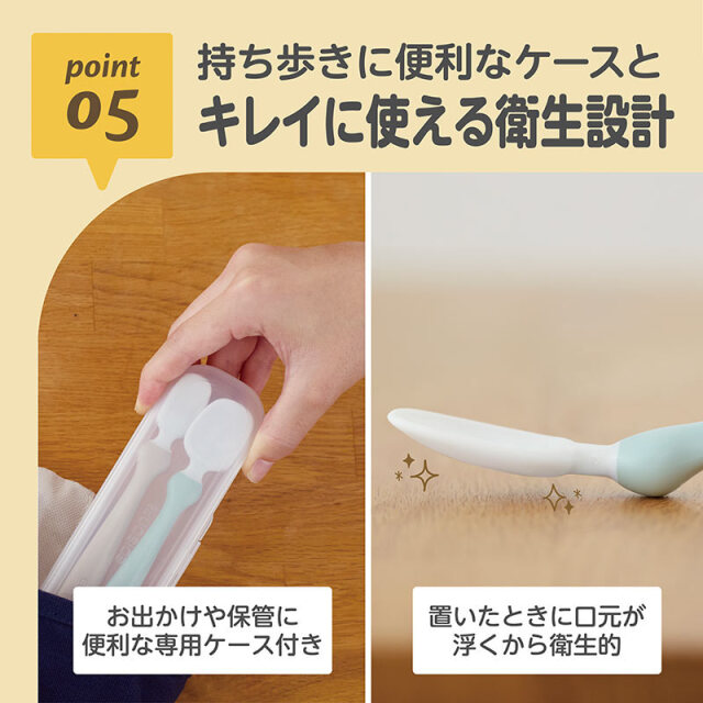 こだわりフィーディングスプーン_05：持ち歩きに便利なケース付き?／キレイに使える衛生設計