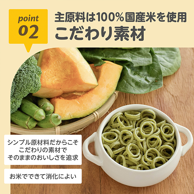 おこめのたべりんぐうどん_緑のやさい_02：原材料は国産米粉と10種の野菜と水だけ／こだわり素材