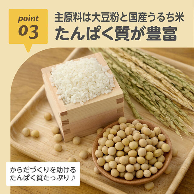 きなこ蒸しパンミックス_プレーン：03_主原料は大豆粉と国産うるち米／たんぱく質が豊富