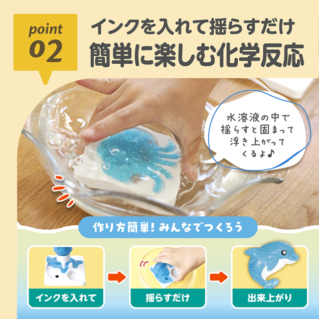 ぷにょぷにょアクアリウム_12色セット_海のなかまたち_02：インクを入れて揺らすだけ／簡単に楽しむ化学反応