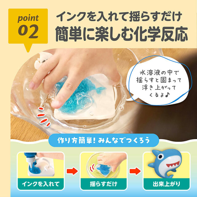 ぷにょぷにょアクアリウム_海のなかまたち_02：インクを入れて揺らすだけ／簡単に楽しむ化学反応