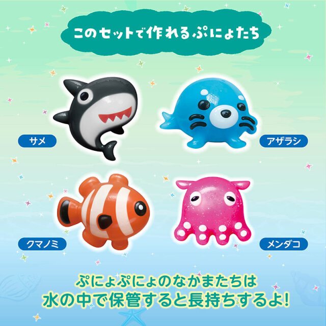 ぷにょぷにょアクアリウム_海のなかまたち_このセットで作れるぷにょたち（型一覧）