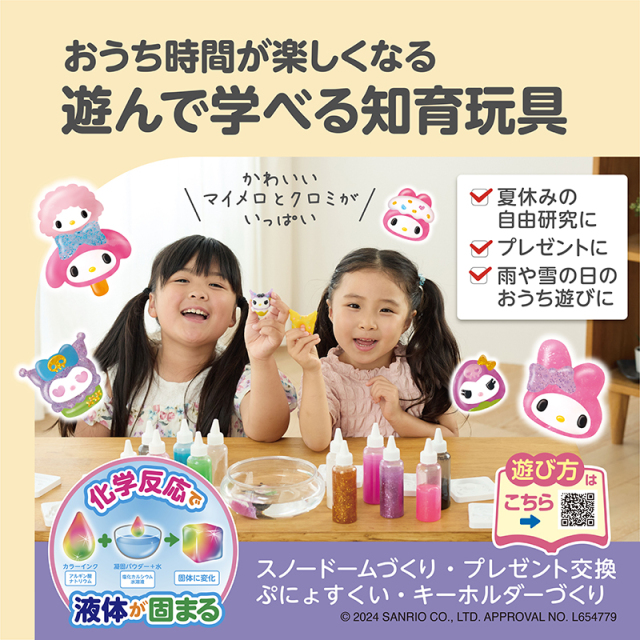 ぷにょぷにょアクアリウム_マイメロディ・クロミ_おうち時間が楽しくなる／遊んで学べる知育玩具