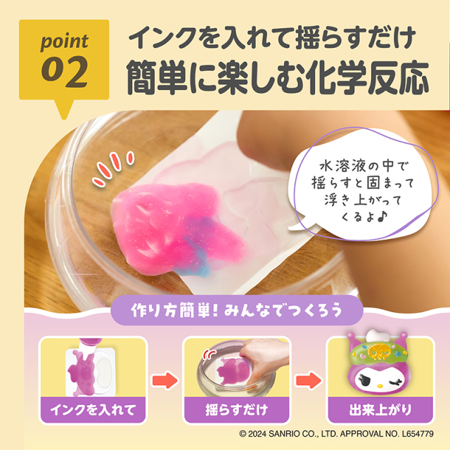 ぷにょぷにょアクアリウム_マイメロディ・クロミ_02：インクを入れて揺らすだけ／簡単に楽しむ化学反応