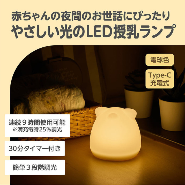 LED授乳ランプ(どうぶつ)：赤ちゃんの夜間のお世話にぴったり／やさしい光のLED授乳ランプ