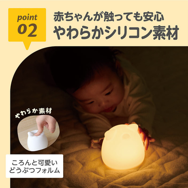 LED授乳ランプ(どうぶつ)：02_赤ちゃんが触っても安心／やわらかシリコン素材