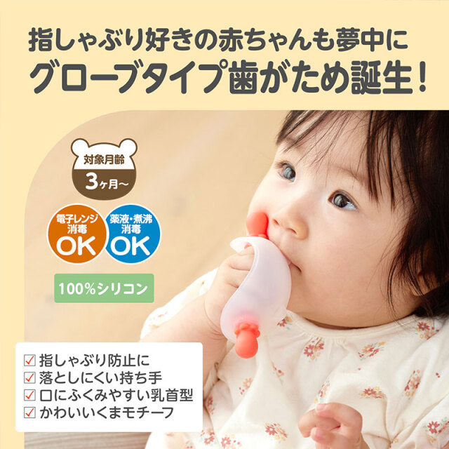 にぎにぎ歯がため ベビーベア_指しゃぶり好きの赤ちゃんも夢中にグローブタイプ歯がため誕生！