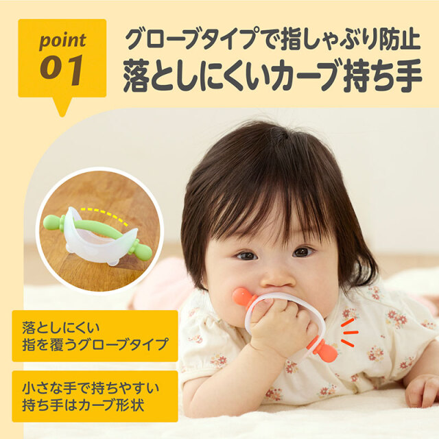 にぎにぎ歯がため ベビーベア_01：グローブタイプで指しゃぶり防止／落としにくいカーブ持ち手