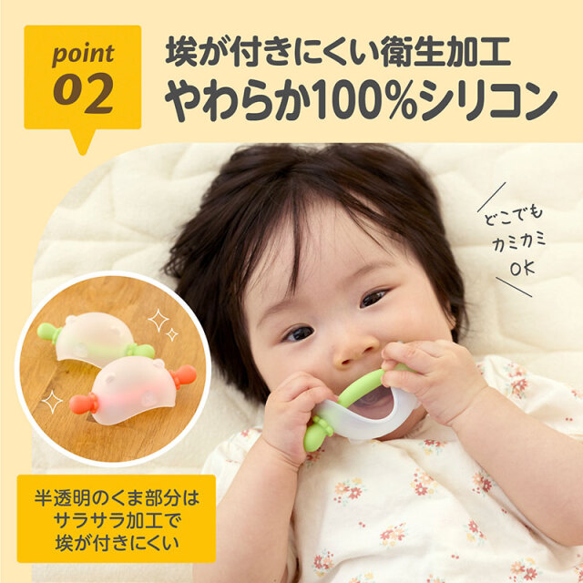 にぎにぎ歯がため ベビーベア_02：埃が付きにくい衛生加工／やわらか100％シリコン