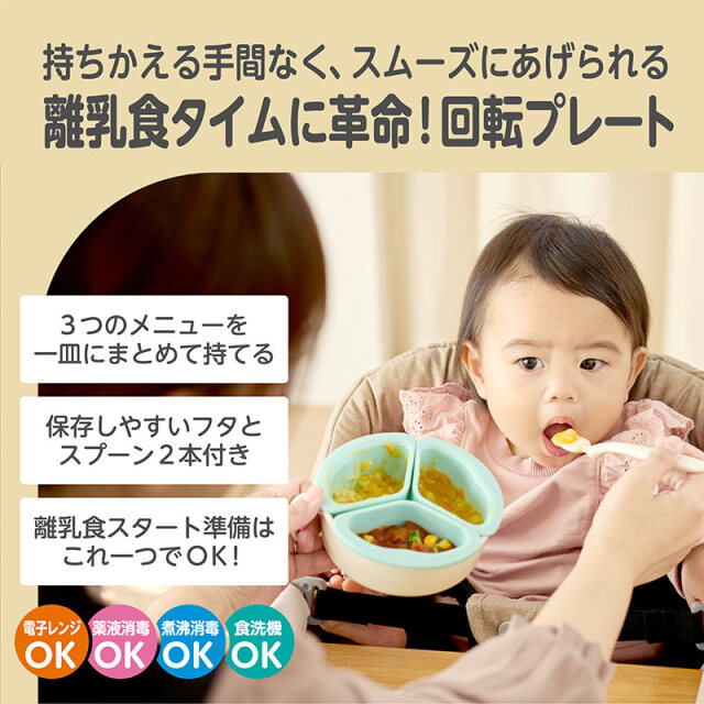 くるくるプレート：持ちかえる手間なく、スムーズにあげられる／離乳食タイムに革命！回転プレート