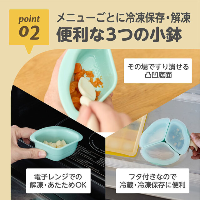 くるくるプレート：02_メニューごとに冷凍保存・解凍／便利な3つの小鉢