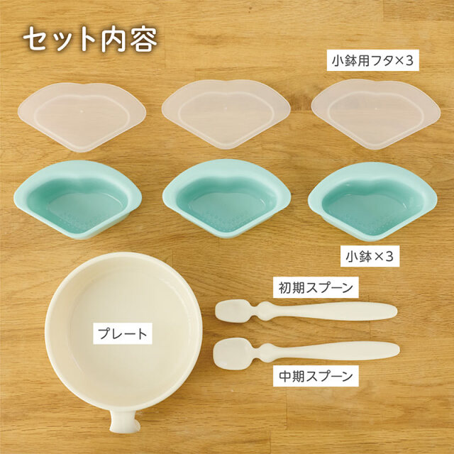 くるくるプレート：セット内容／小鉢用フタ×3、小鉢×3、プレート×1、初期・中期スプーン×各1