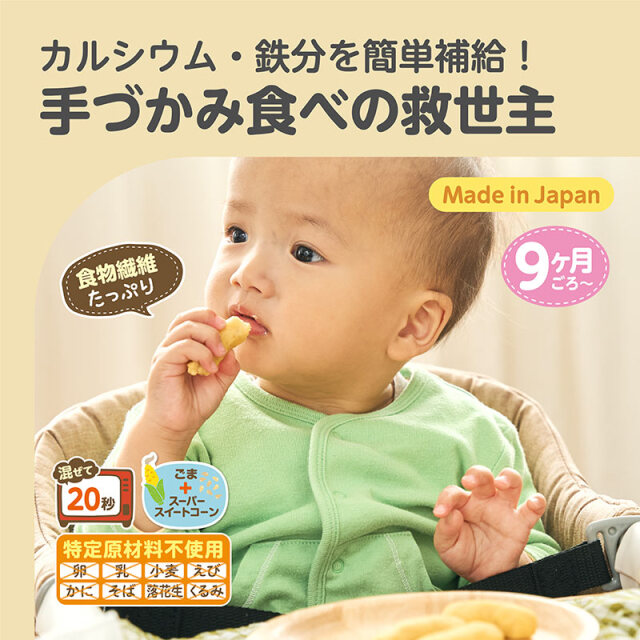 米粉のおやきミックス_カルシウム・鉄分を簡単補給！／手づかみ食べの救世主
