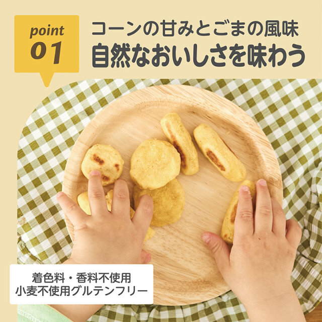 米粉のおやきミックス_01：コーンの甘みとごまの風味／自然なおいしさを味わう