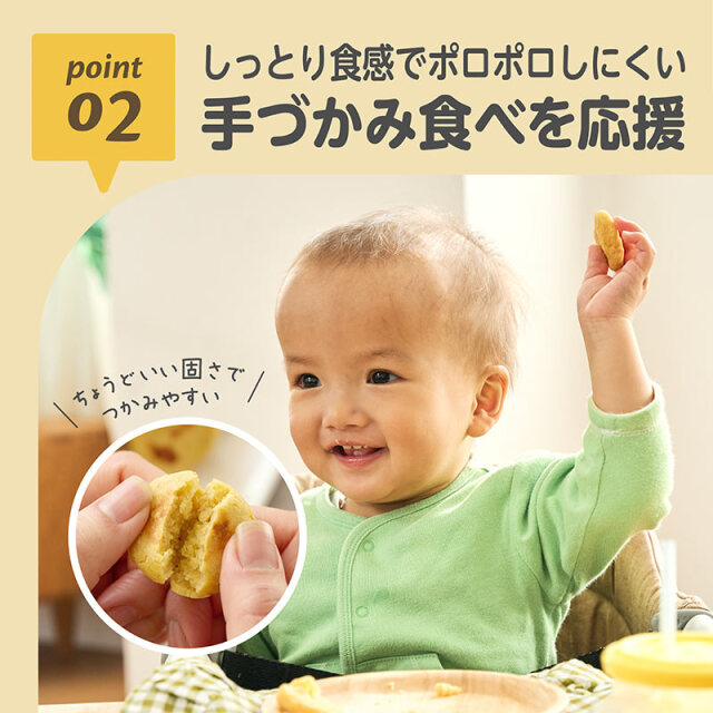 米粉のおやきミックス_02：しっとり食感でポロポロしにくい／手づかみ食べを応援